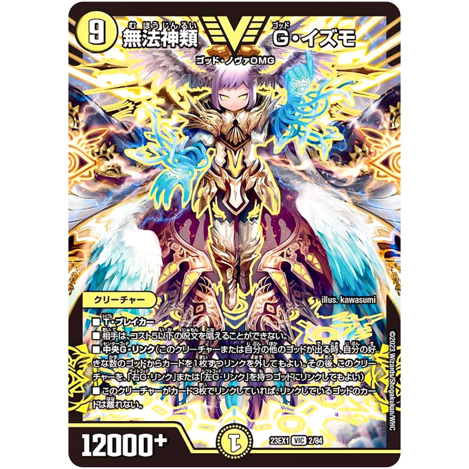 無法神類 G・イズモ【VIC】(23EX1 2/84 大感謝祭 ビクトリーBEST【DM23-EX1】)