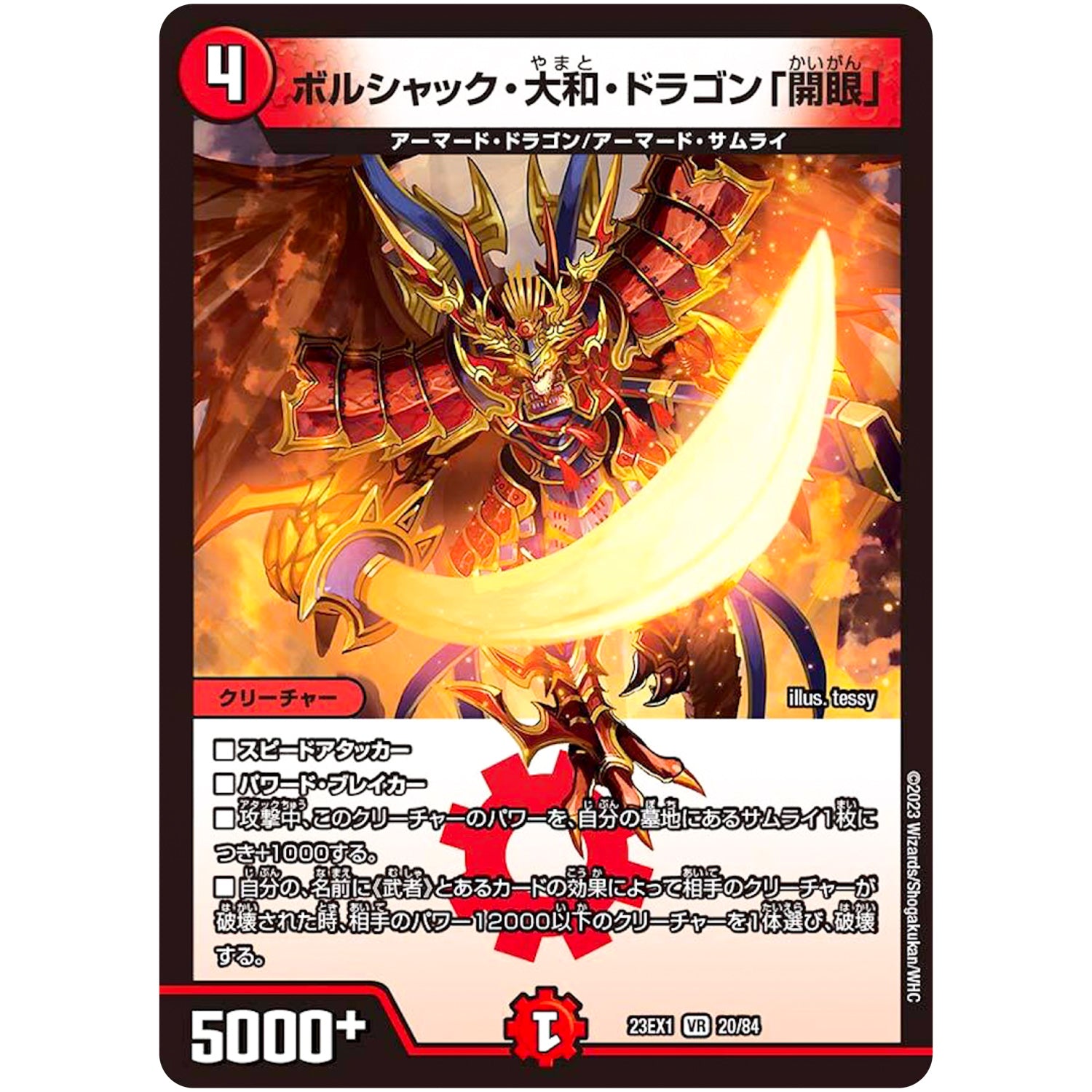 ボルシャック・大和・ドラゴン「開眼」【VR】(23EX1 20/84 大感謝祭 ビクトリーBEST【DM23-EX1】)