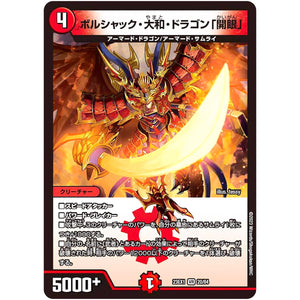 ボルシャック・大和・ドラゴン「開眼」【VR】(23EX1 20/84 大感謝祭 ビクトリーBEST【DM23-EX1】)