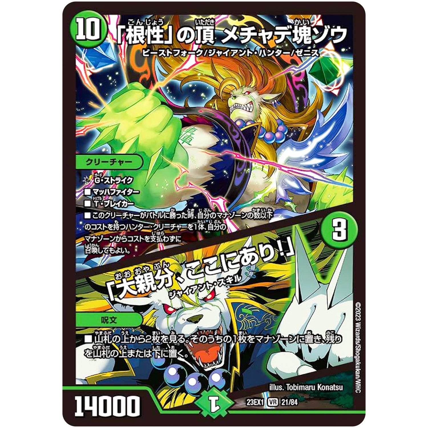 「根性」の頂 メチャデ塊ゾウ/「大親分、ここにあり!」【VR】(23EX1 21/84 大感謝祭 ビクトリーBEST【DM23-EX1】)