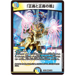 「正義と正義の盾」【VR】(23EX1 22/84 大感謝祭 ビクトリーBEST【DM23-EX1】)