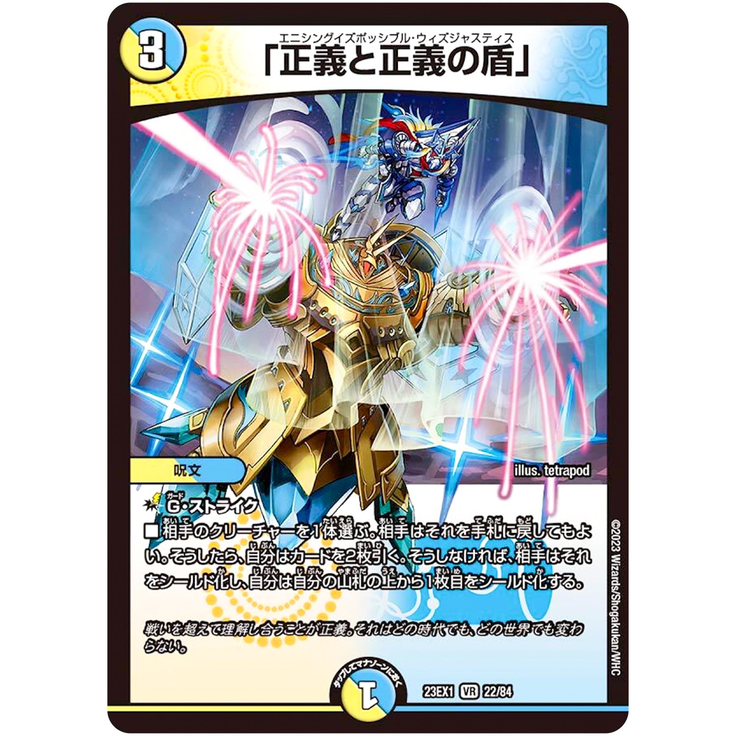 「正義と正義の盾」【VR】(23EX1 22/84 大感謝祭 ビクトリーBEST【DM23-EX1】)