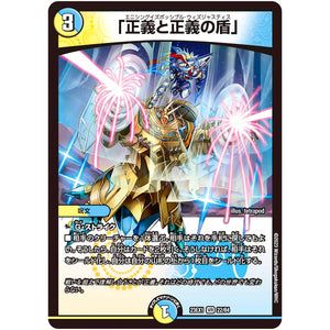 「正義と正義の盾」【VR】(23EX1 22/84 大感謝祭 ビクトリーBEST【DM23-EX1】)