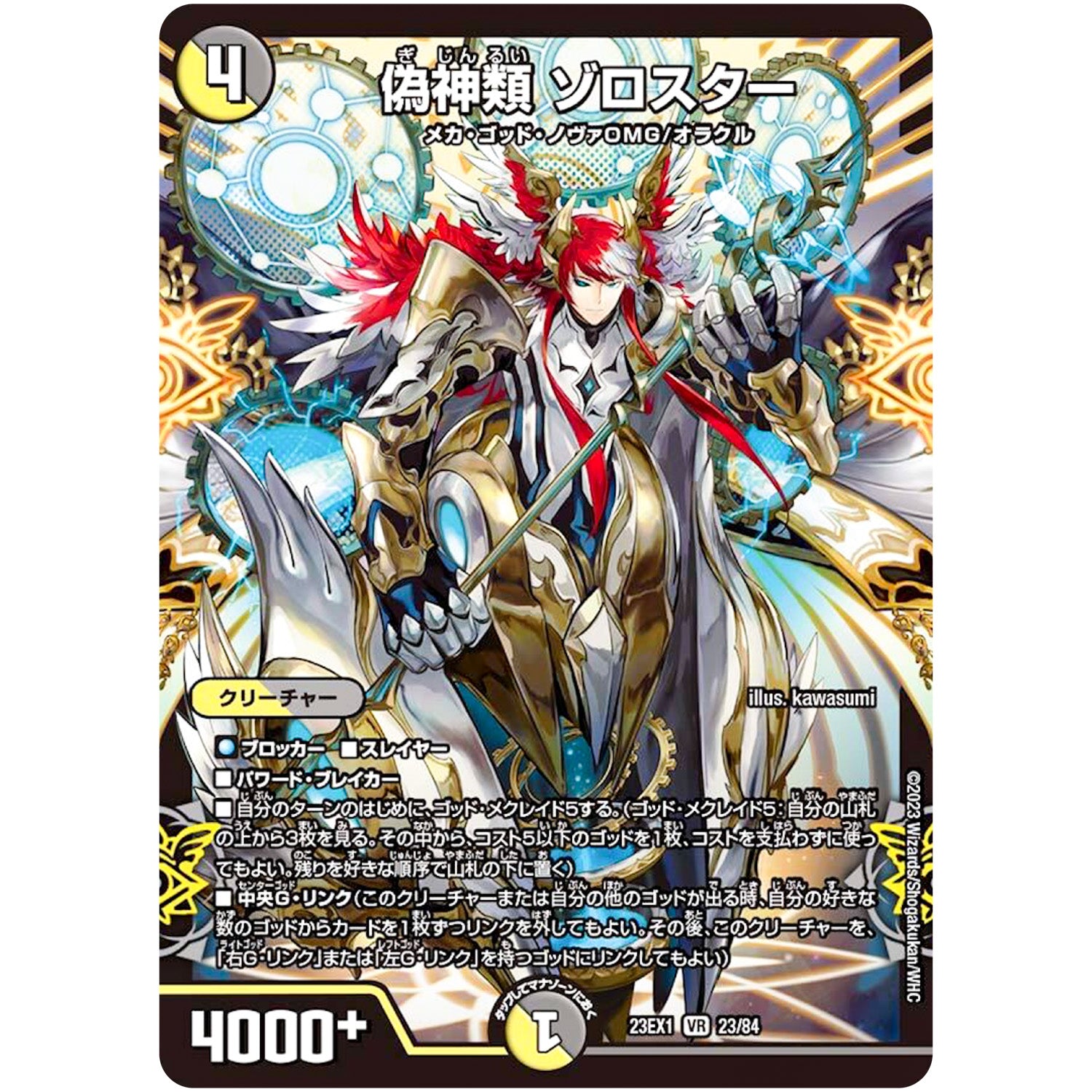 偽神類 ゾロスター【VR】(23EX1 23/84 大感謝祭 ビクトリーBEST【DM23-EX1】)