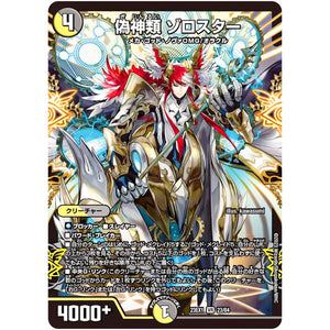 偽神類 ゾロスター【VR】(23EX1 23/84 大感謝祭 ビクトリーBEST【DM23-EX1】)