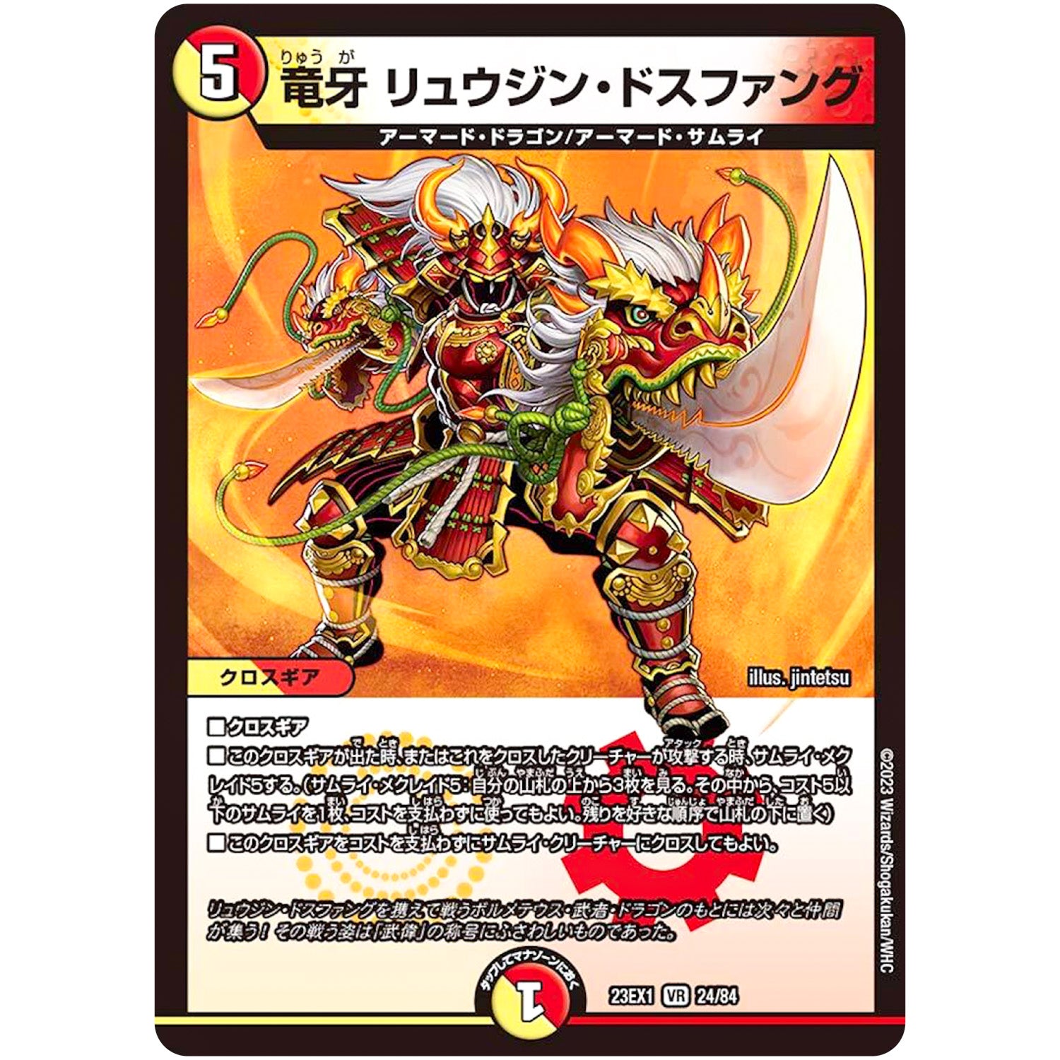 竜牙 リュウジン・ドスファング【VR】(23EX1 24/84 大感謝祭 ビクトリーBEST【DM23-EX1】)