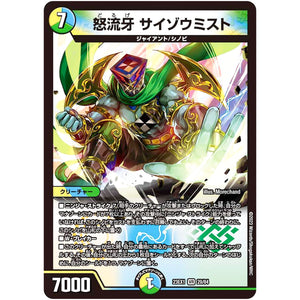 怒流牙 サイゾウミスト【VR】(23EX1 29/84 大感謝祭 ビクトリーBEST【DM23-EX1】)