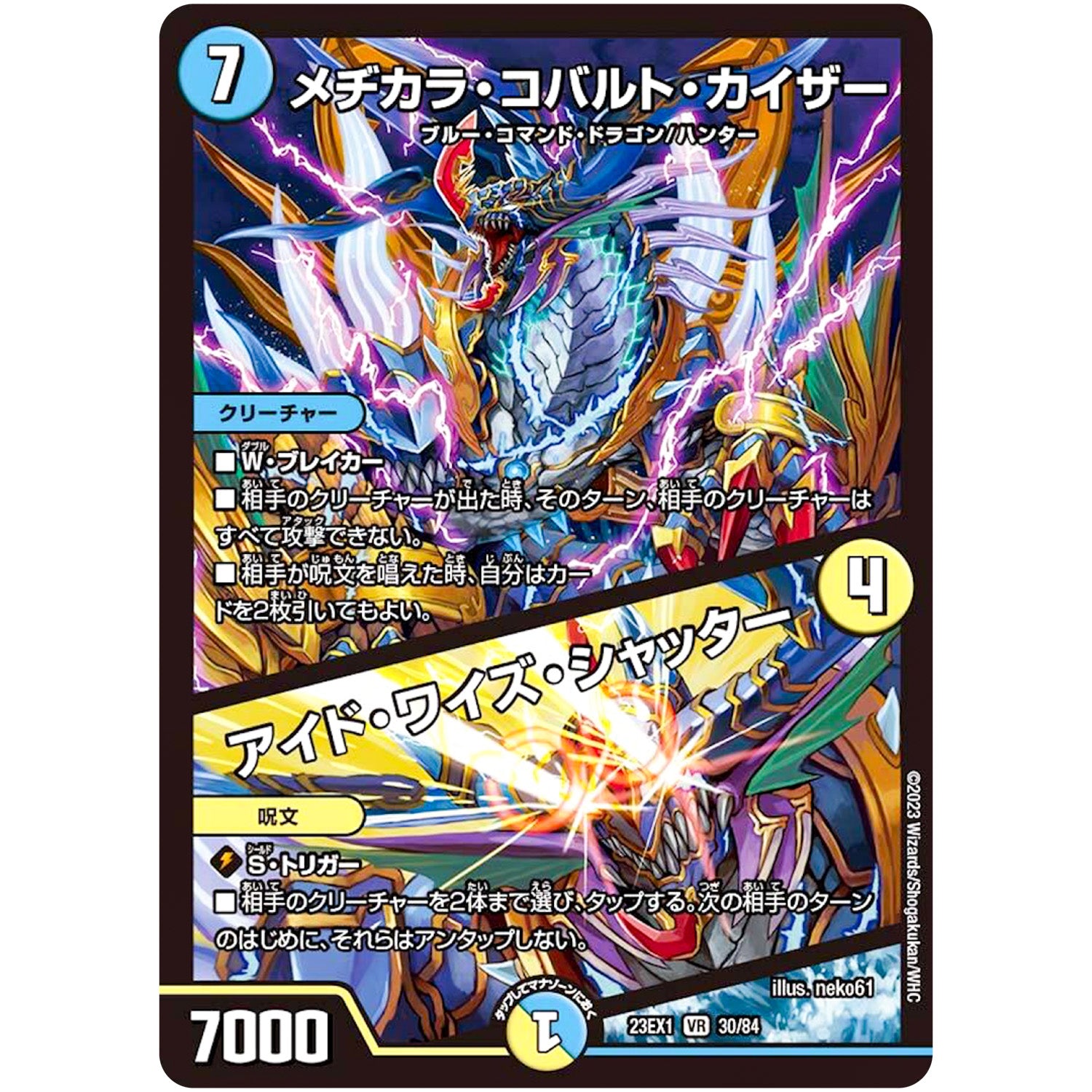 メヂカラ・コバルト・カイザー/アイド・ワイズ・シャッター【VR】(23EX1 30/84 大感謝祭 ビクトリーBEST【DM23-EX1】)