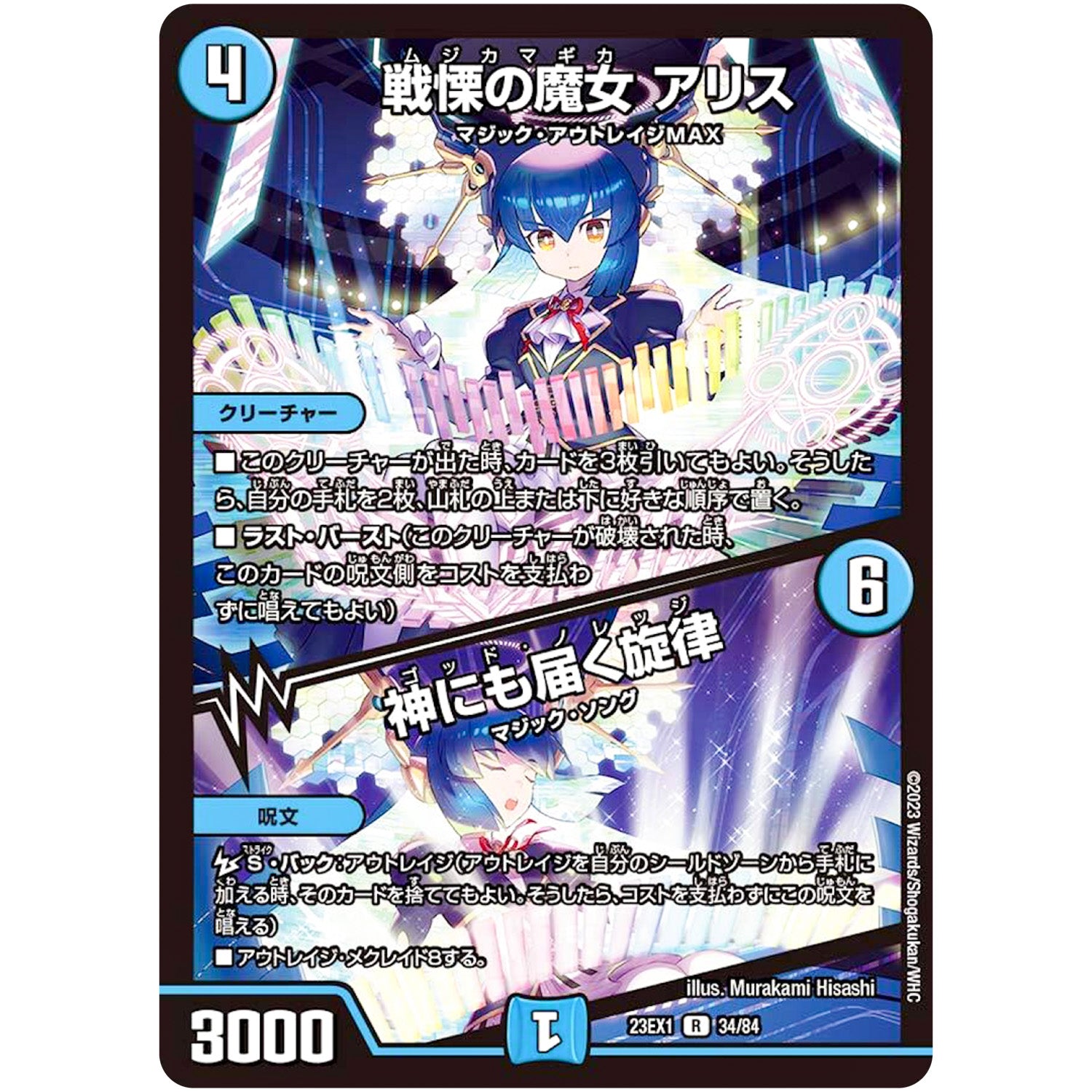 戦慄の魔女 アリス/神にも届く旋律【R】(23EX1 34/84 大感謝祭 ビクトリーBEST【DM23-EX1】)