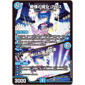 戦慄の魔女 アリス/神にも届く旋律【R】(23EX1 34/84 大感謝祭 ビクトリーBEST【DM23-EX1】)