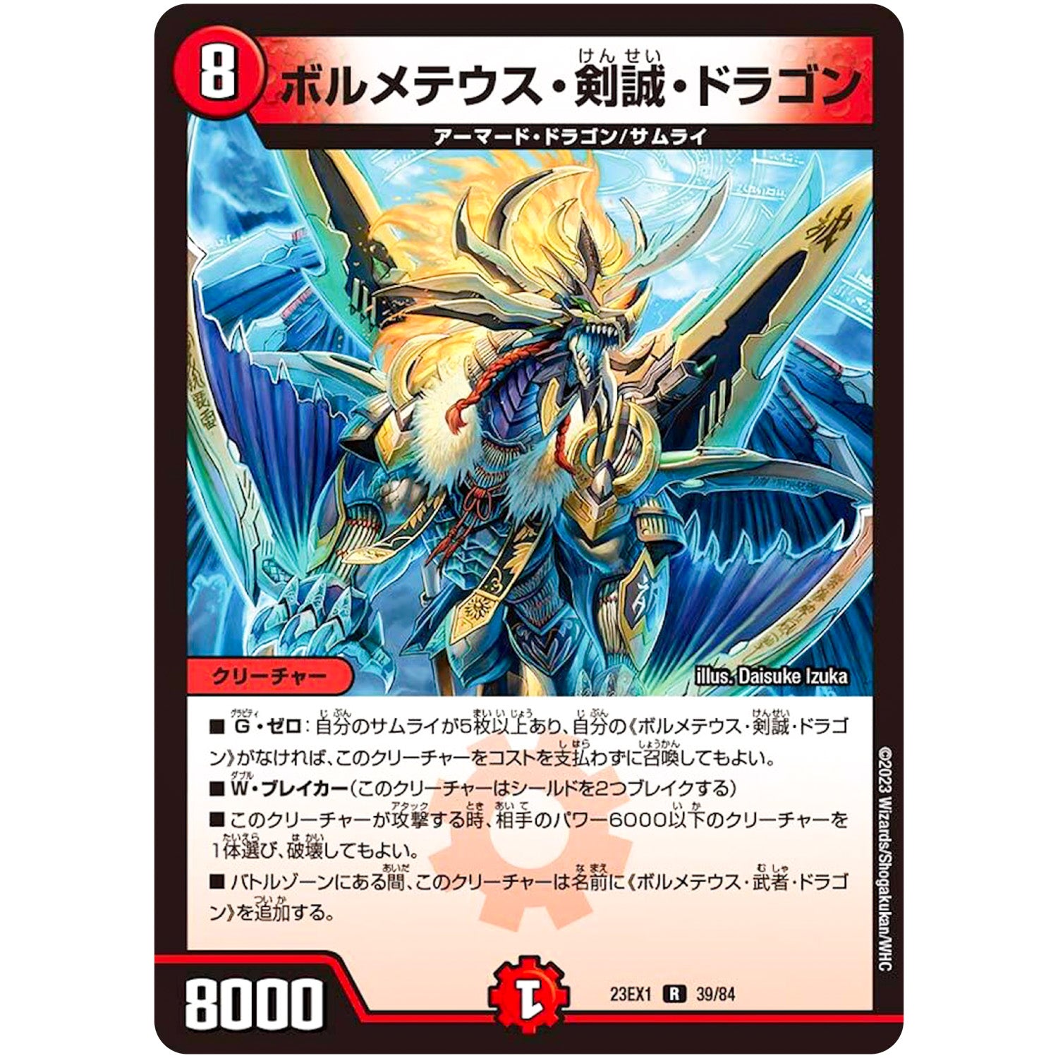 ボルメテウス・剣誠・ドラゴン【R】(23EX1 39/84 大感謝祭 ビクトリーBEST【DM23-EX1】)