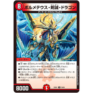 ボルメテウス・剣誠・ドラゴン【R】(23EX1 39/84 大感謝祭 ビクトリーBEST【DM23-EX1】)