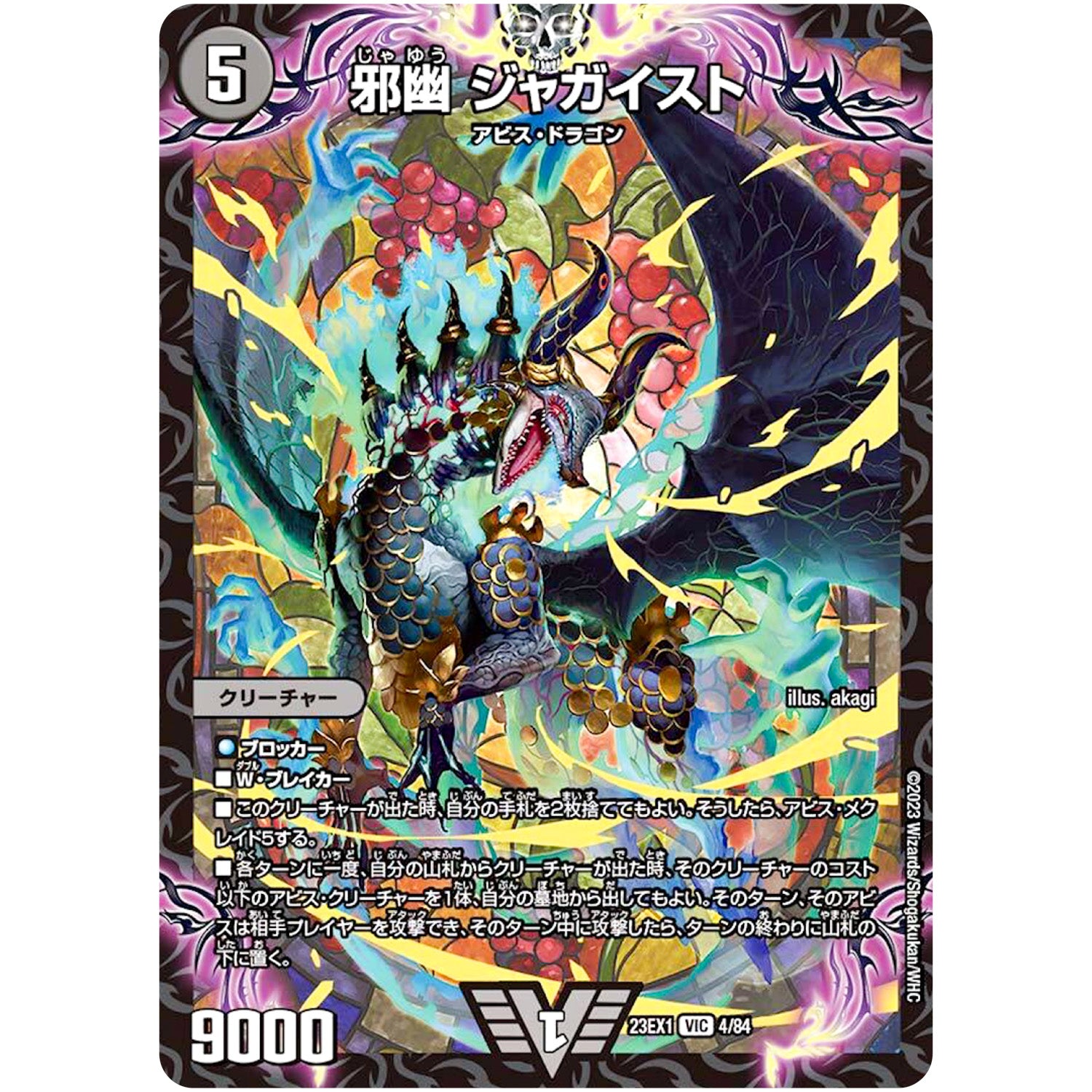 邪幽 ジャガイスト【VIC】(23EX1 4/84 大感謝祭 ビクトリーBEST【DM23-EX1】)