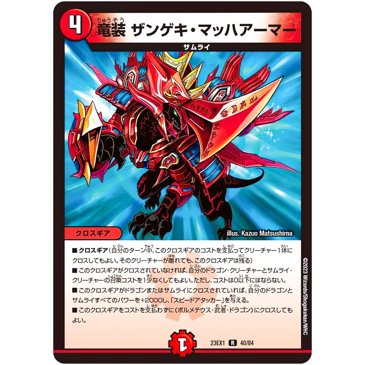 竜装 ザンゲキ・マッハアーマー【R】(23EX1 40/84 大感謝祭 ビクトリーBEST【DM23-EX1】)