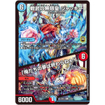 戦武の無限皇 ジャッキー/「俺たちの夢は終わらねぇ!」【R】(23EX1 43/84 大感謝祭 ビクトリーBEST【DM23-EX1】)