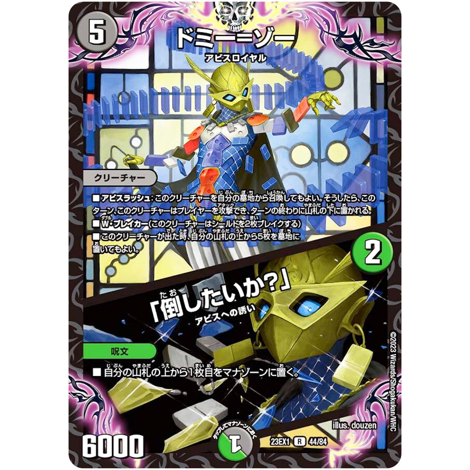 ドミー=ゾー/「倒したいか？」【R】(23EX1 44/84 大感謝祭 ビクトリーBEST【DM23-EX1】)