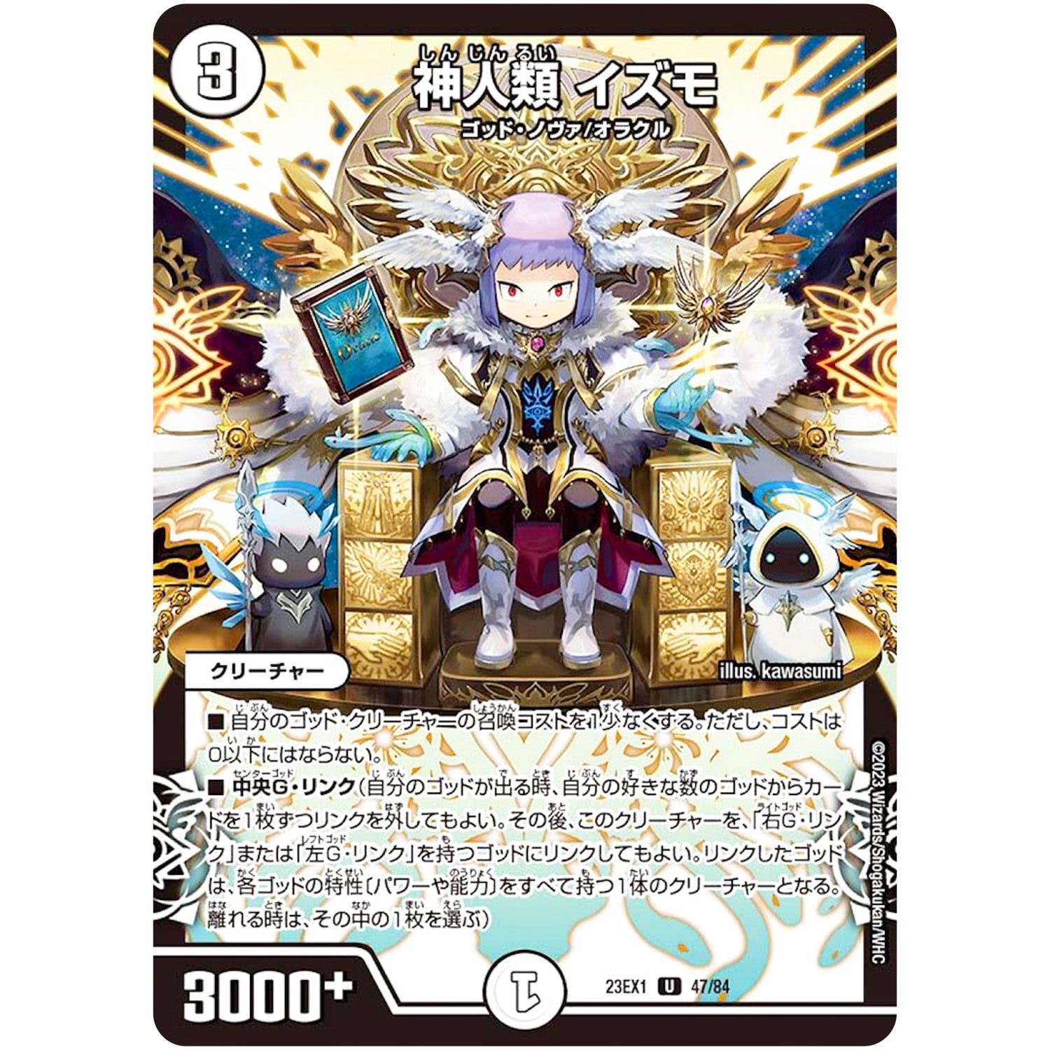 神人類 イズモ【U】(23EX1 47/84 大感謝祭 ビクトリーBEST【DM23-EX1】)