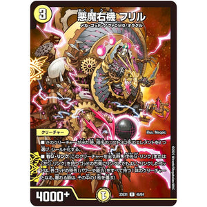 悪魔右機 フリル【U】(23EX1 49/84 大感謝祭 ビクトリーBEST【DM23-EX1】)