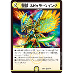 聖装 ネビュラ・ウイング【U】(23EX1 50/84 大感謝祭 ビクトリーBEST【DM23-EX1】)