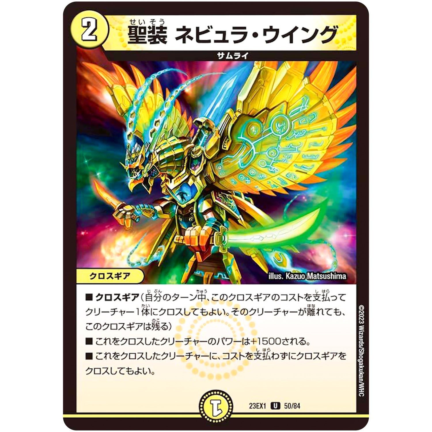 聖装 ネビュラ・ウイング【U】(23EX1 50/84 大感謝祭 ビクトリーBEST【DM23-EX1】)