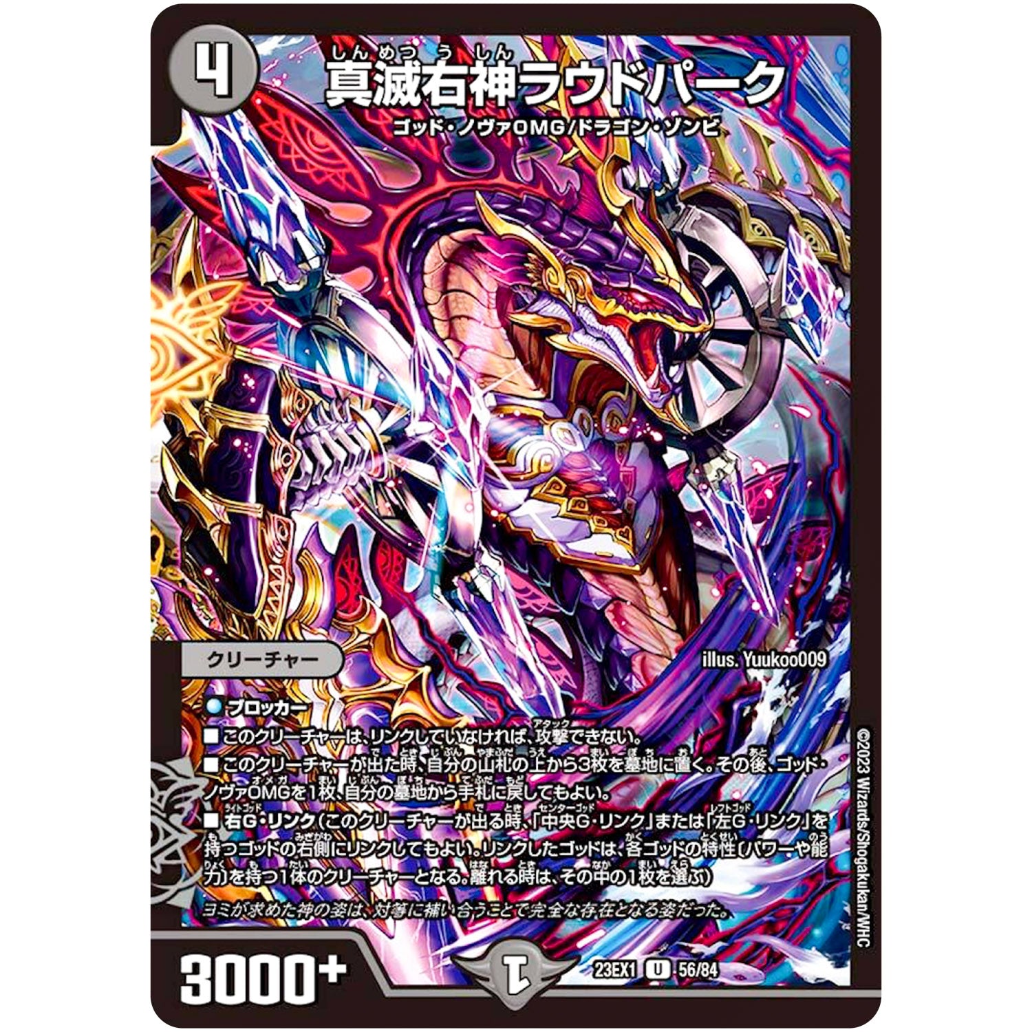 真滅右神ラウドパーク【U】(23EX1 56/84 大感謝祭 ビクトリーBEST【DM23-EX1】)