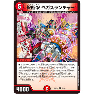 終断χ ベガスランチャー【U】(23EX1 57/84 大感謝祭 ビクトリーBEST【DM23-EX1】)