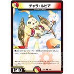 チャラ・ルピア【U】(23EX1 59/84 大感謝祭 ビクトリーBEST【DM23-EX1】)