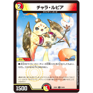 チャラ・ルピア【U】(23EX1 59/84 大感謝祭 ビクトリーBEST【DM23-EX1】)