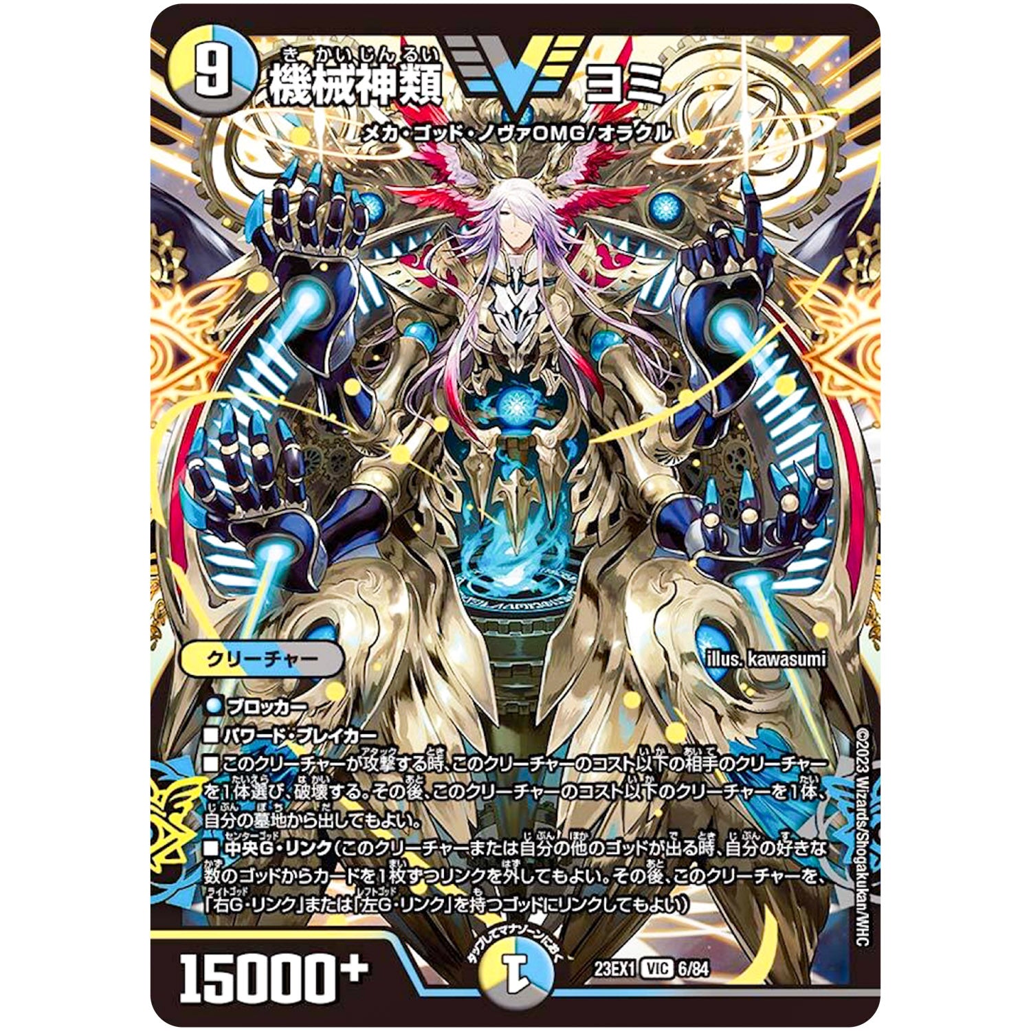 機械神類 ヨミ【VIC】(23EX1 6/84 大感謝祭 ビクトリーBEST【DM23-EX1】)
