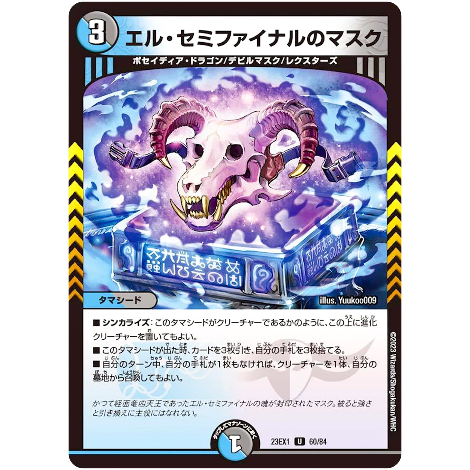エル・セミファイナルのマスク【U】(23EX1 60/84 大感謝祭 ビクトリーBEST【DM23-EX1】)