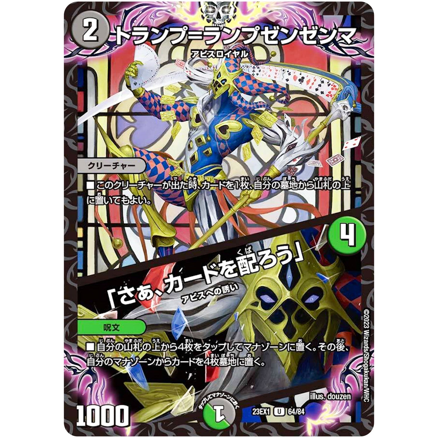 トランプ=ランプゼンゼンマ/「さぁ、カードを配ろう」【U】(23EX1 64/84 大感謝祭 ビクトリーBEST【DM23-EX1】)