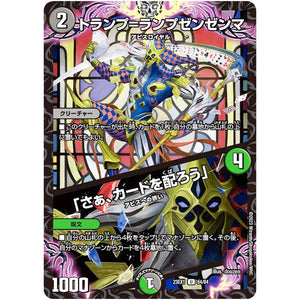トランプ=ランプゼンゼンマ/「さぁ、カードを配ろう」【U】(23EX1 64/84 大感謝祭 ビクトリーBEST【DM23-EX1】)