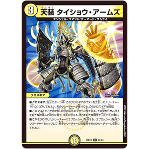 天装 タイショウ・アームズ【C】(23EX1 67/84 大感謝祭 ビクトリーBEST【DM23-EX1】)