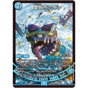 堕呪 ボックドゥ【C】(23EX1 68/84 大感謝祭 ビクトリーBEST【DM23-EX1】)