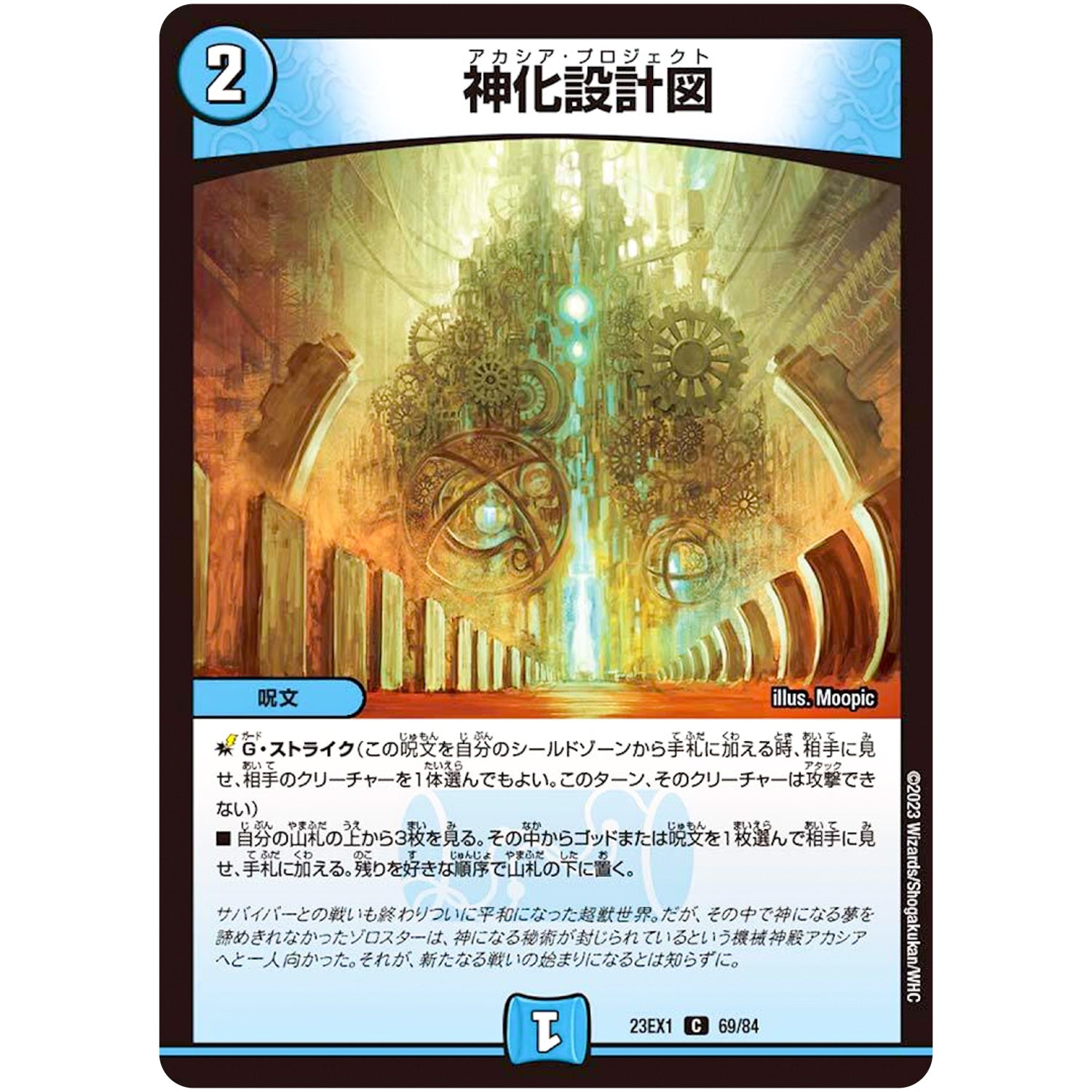 神化設計図【C】(23EX1 69/84 大感謝祭 ビクトリーBEST【DM23-EX1】)