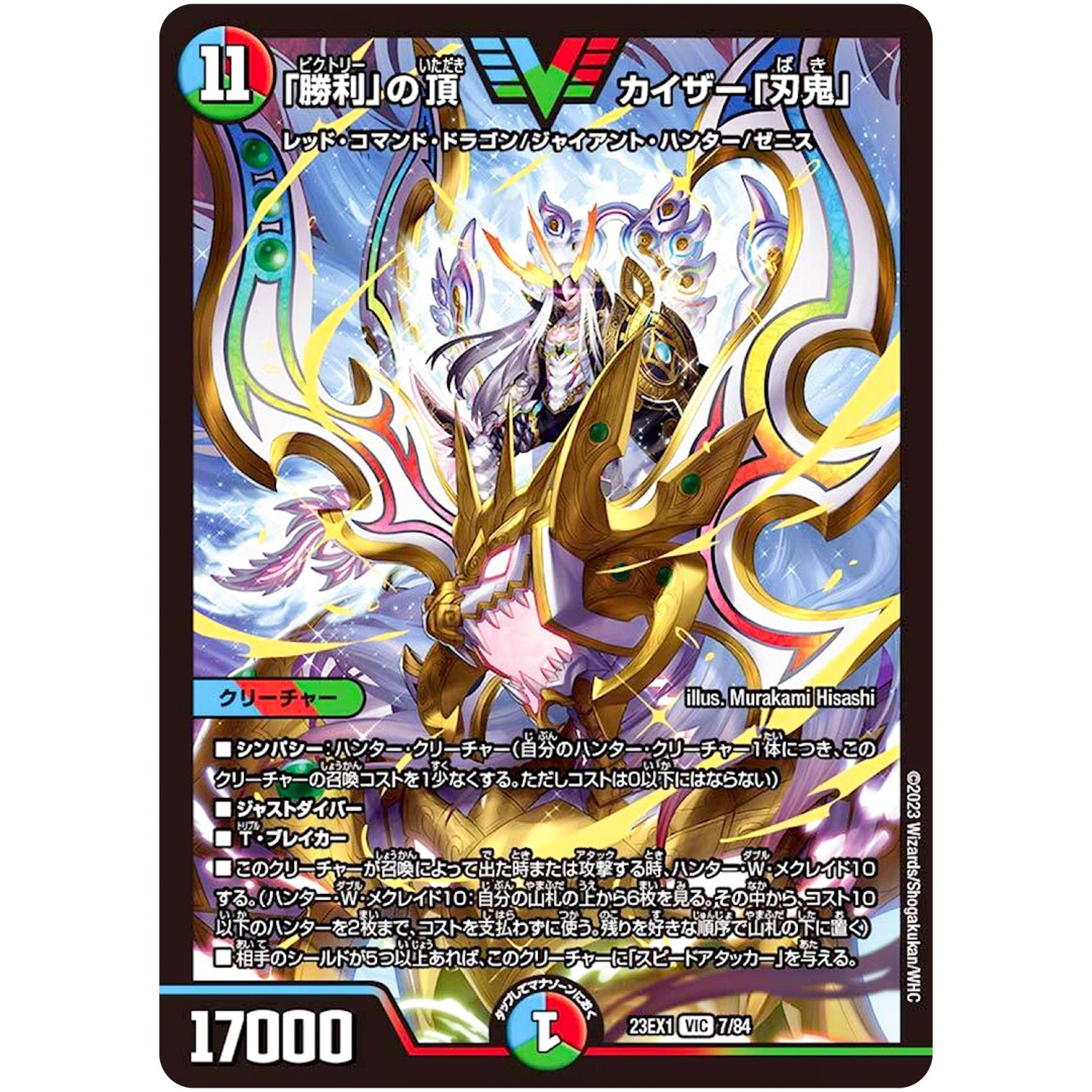 「勝利」の頂カイザー「刃鬼」【VIC】(23EX1 7/84 大感謝祭 ビクトリーBEST【DM23-EX1】)
