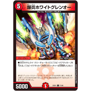 爆炎ホワイトグレンオー【C】(23EX1 71/84 大感謝祭 ビクトリーBEST【DM23-EX1】)