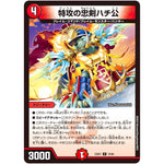 特攻の忠剣ハチ公【C】(23EX1 72/84 大感謝祭 ビクトリーBEST【DM23-EX1】)