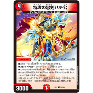 特攻の忠剣ハチ公【C】(23EX1 72/84 大感謝祭 ビクトリーBEST【DM23-EX1】)