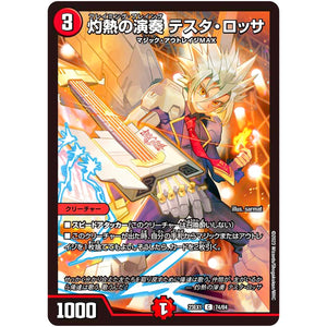 灼熱の演奏 テスタ・ロッサ【C】(23EX1 74/84 大感謝祭 ビクトリーBEST【DM23-EX1】)