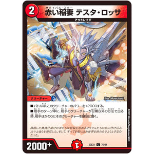 赤い稲妻 テスタ・ロッサ【C】(23EX1 76/84 大感謝祭 ビクトリーBEST【DM23-EX1】)
