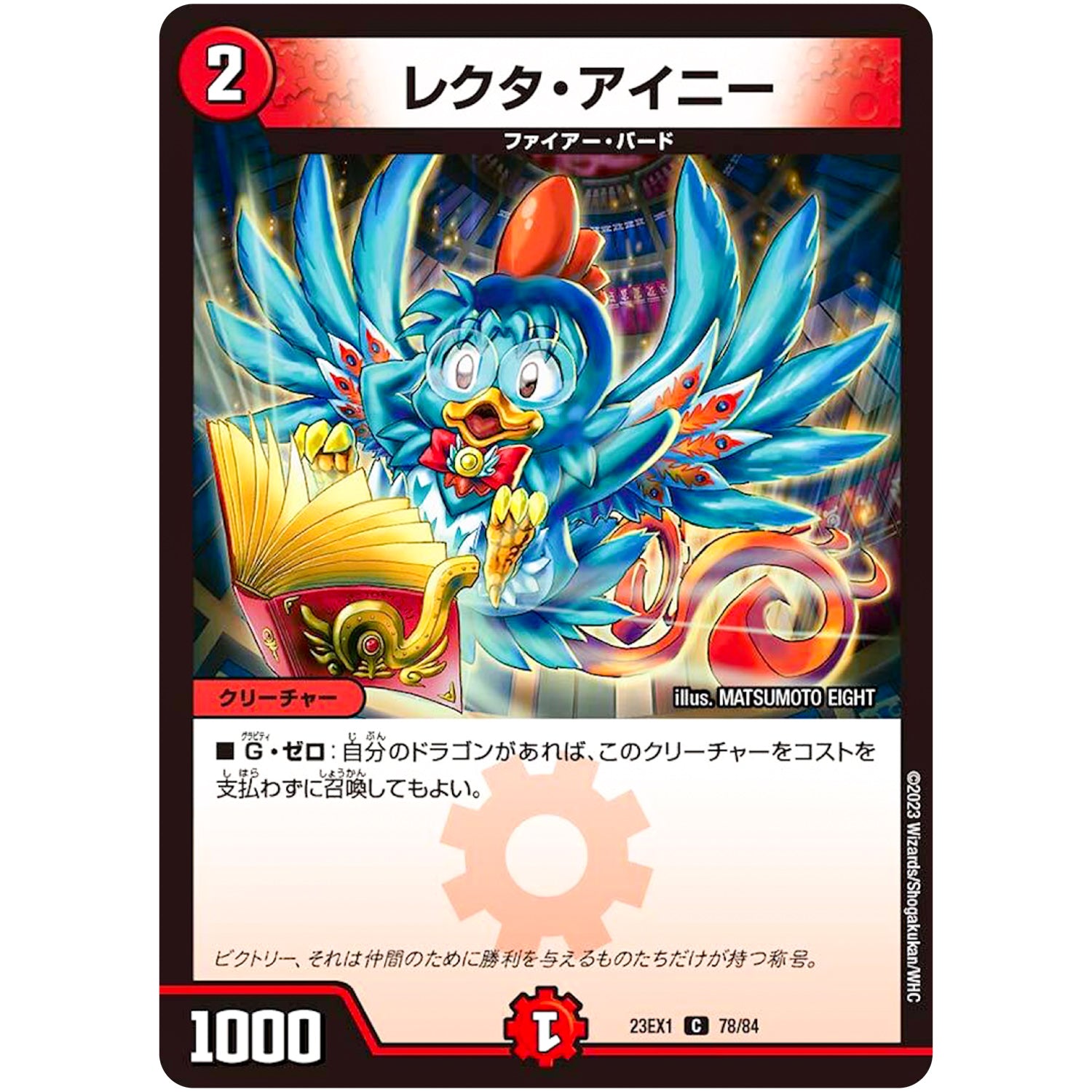 レクタ・アイニー【C】(23EX1 78/84 大感謝祭 ビクトリーBEST【DM23-EX1】)