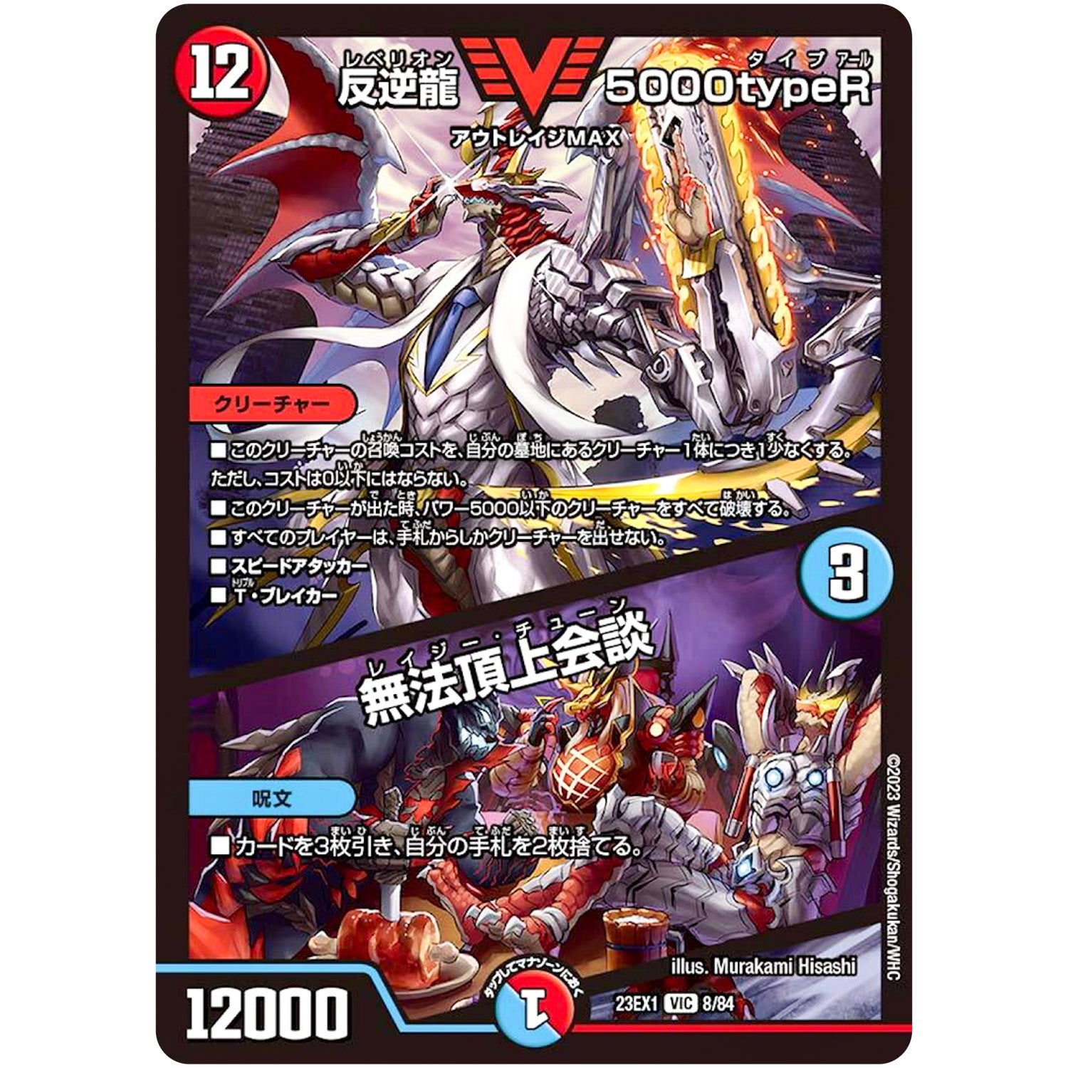 反逆龍 5000typeR/無法頂上会談【VIC】(23EX1 8/84 大感謝祭 ビクトリーBEST【DM23-EX1】)