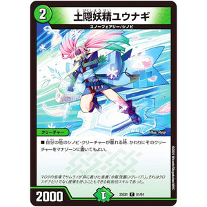 土隠妖精ユウナギ【C】(23EX1 81/84 大感謝祭 ビクトリーBEST【DM23-EX1】)