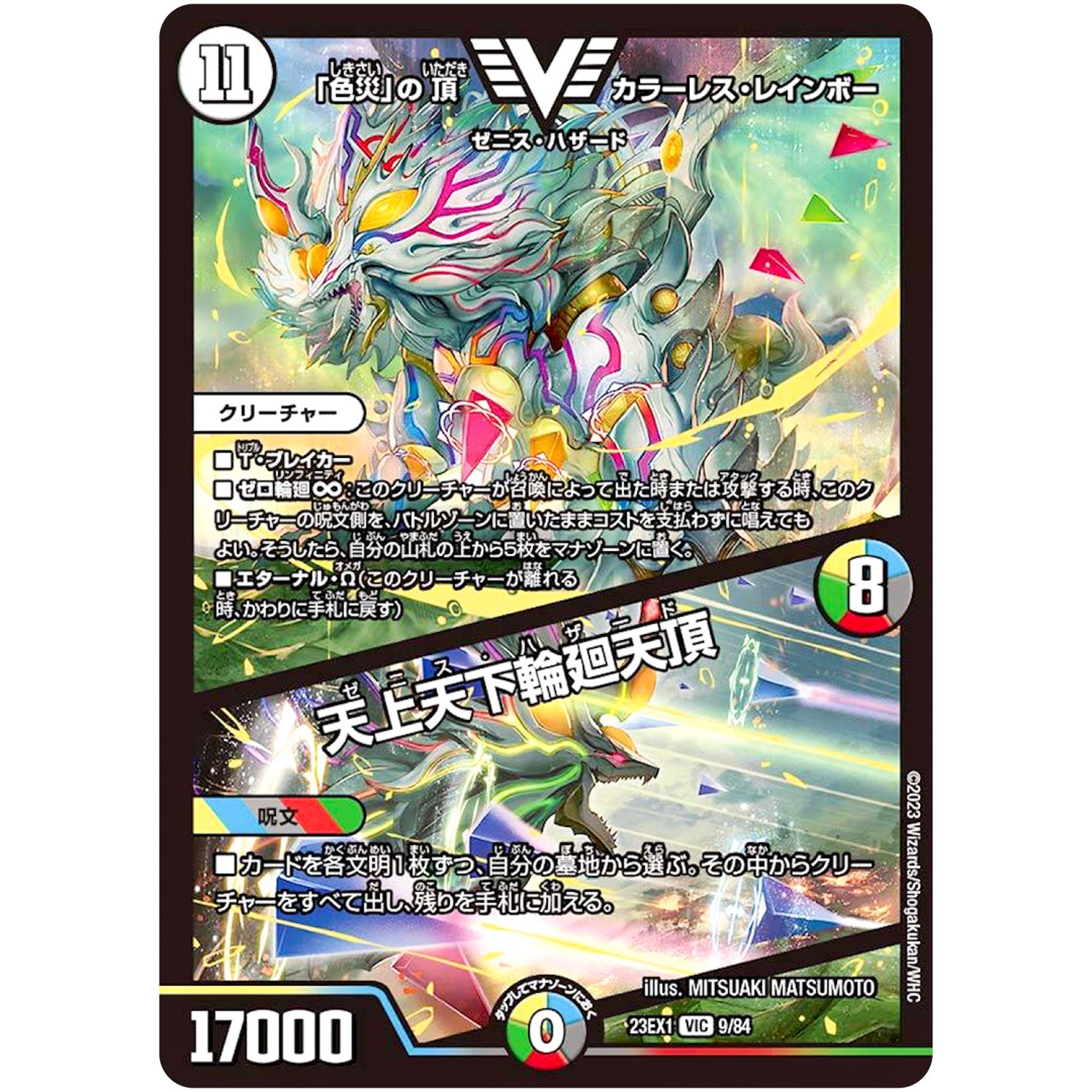 「色災」の頂 カラーレス・レインボー/天上天下輪廻天頂【VIC】(23EX1 9/84 大感謝祭 ビクトリーBEST【DM23-EX1】)