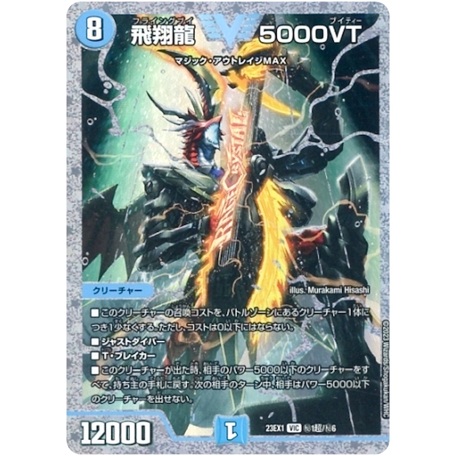 飛翔龍 5000VT【VIC】(23EX1 秘1超/秘6 大感謝祭 ビクトリーBEST【DM23-EX1】)