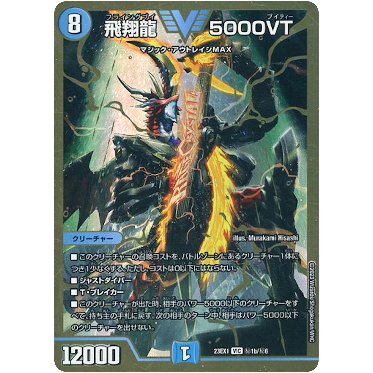 飛翔龍 5000VT【VIC】(23EX1 秘1b/秘6 大感謝祭 ビクトリーBEST【DM23-EX1】)