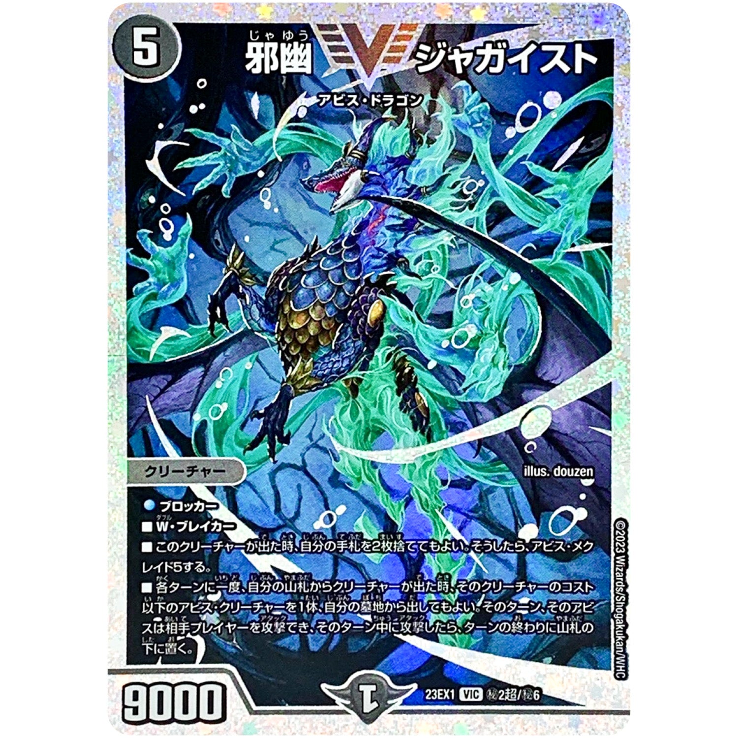 邪幽 ジャガイスト【VIC】(23EX1 秘2超/秘6 大感謝祭 ビクトリーBEST【DM23-EX1】)