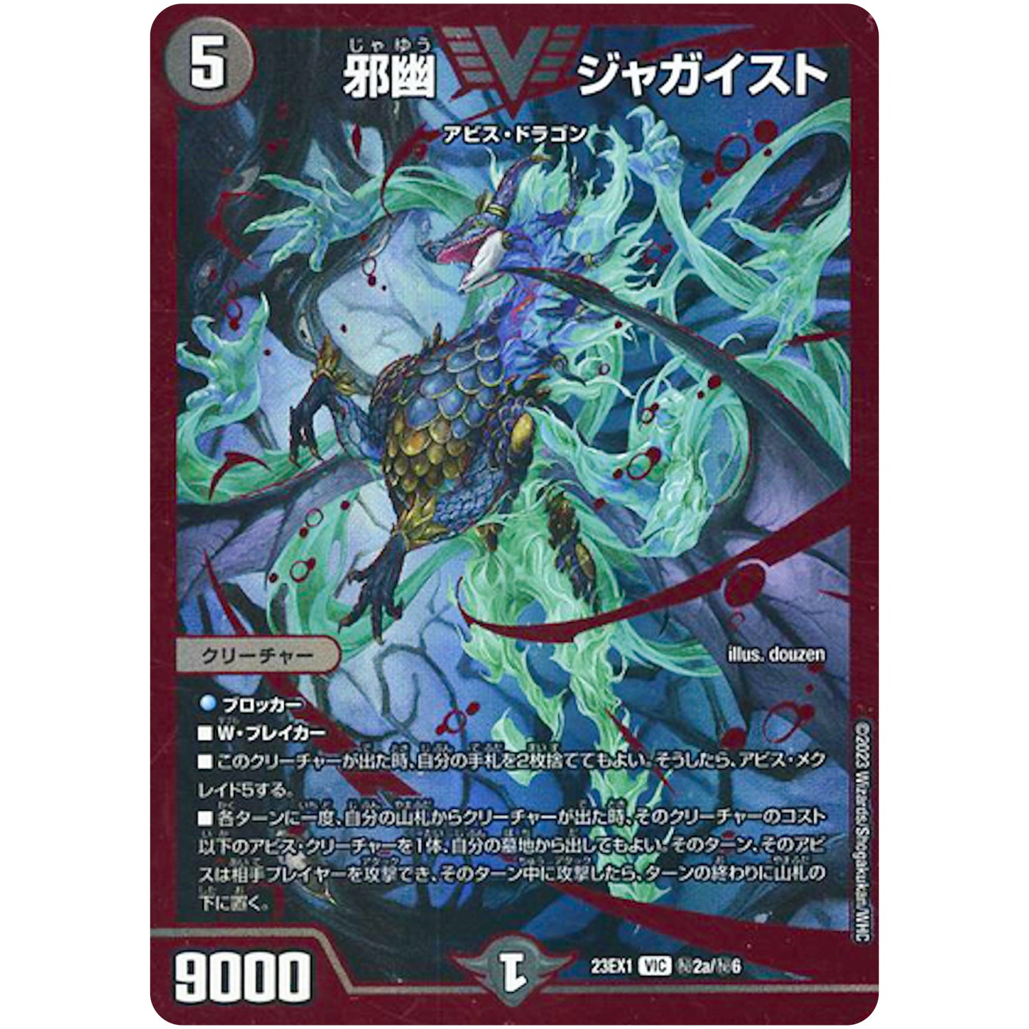 邪幽 ジャガイスト【VIC】(23EX1 秘2a/秘6 大感謝祭 ビクトリーBEST【DM23-EX1】)