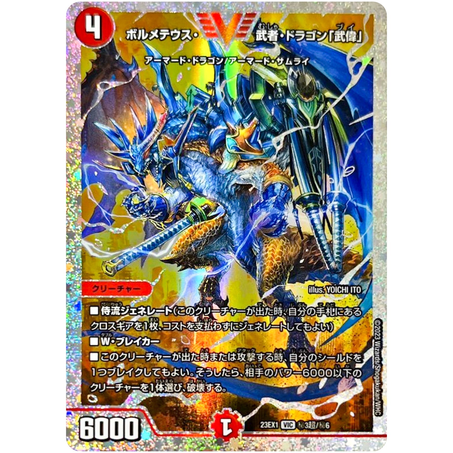ボルメテウス・武者・ドラゴン「武偉」【VIC】(23EX1 秘3超/秘6 大感謝祭 ビクトリーBEST【DM23-EX1】)
